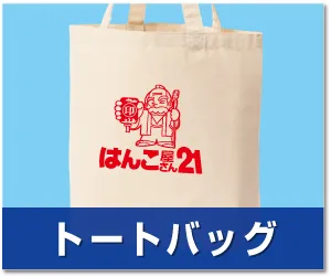 トートバッグプリント