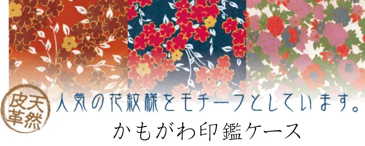 かもがわ印鑑ケース
