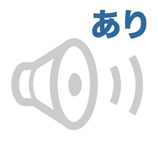 音声あり