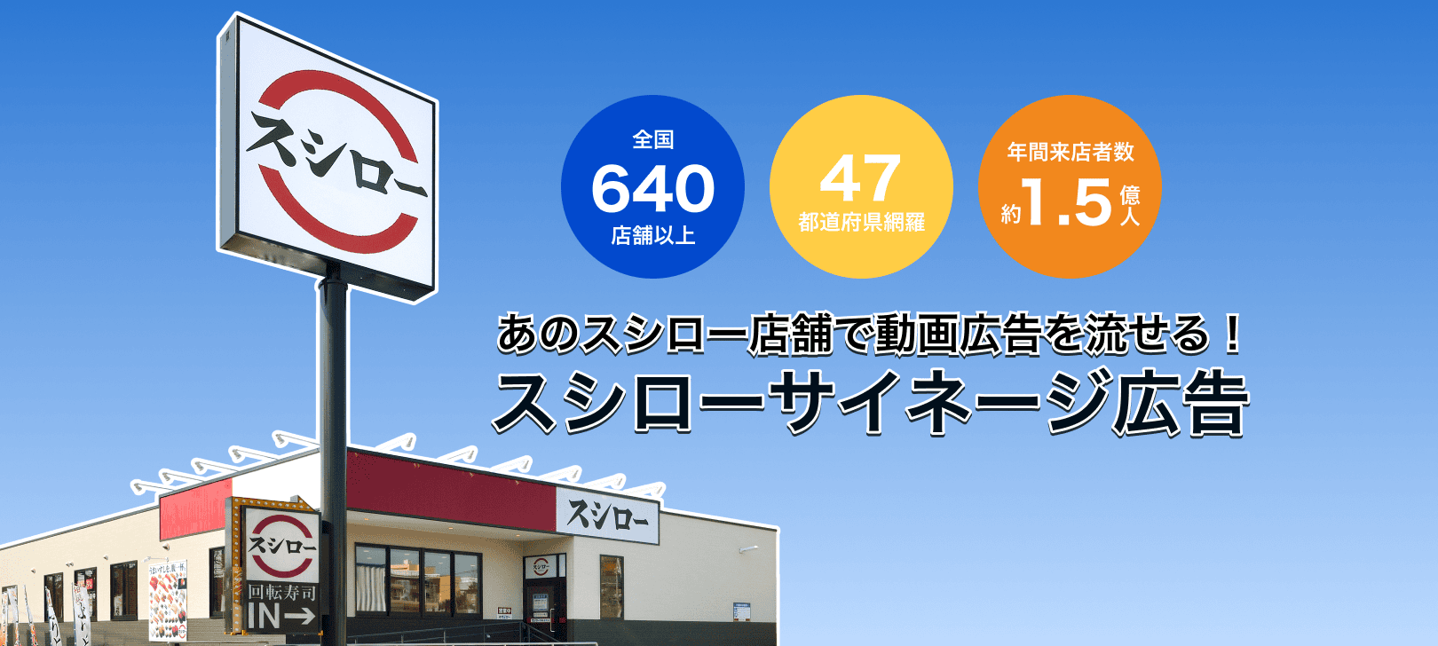全国640店舗超！あのスシロー店舗で動画広告を流せる！スシローサイネージ広告