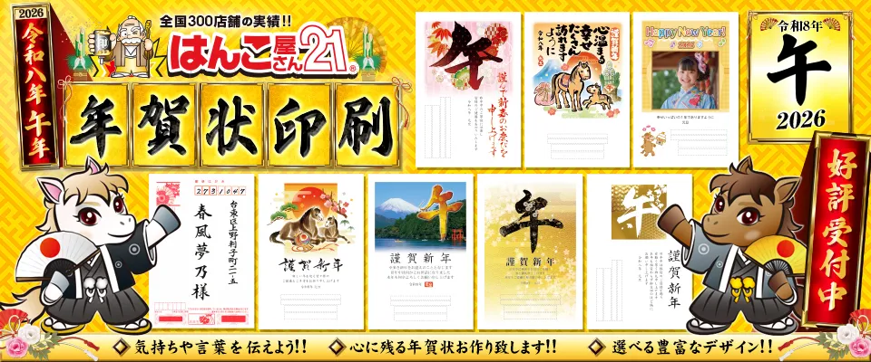 『午』2026年版 年賀状印刷