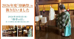 2026年度の印鑑供養『印納祭』をおこないました