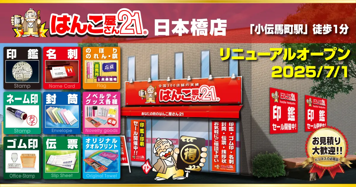 小伝馬町駅から徒歩1分 はんこ屋さん21日本橋店 2025年7月1日リニューアルオープン