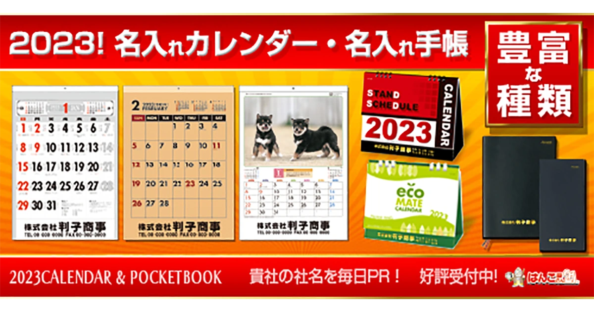 2023年(令和5年)版 名入れオリジナルカレンダー | 印鑑・はんこの専門店【はんこ屋さん21オフィシャルサイト】