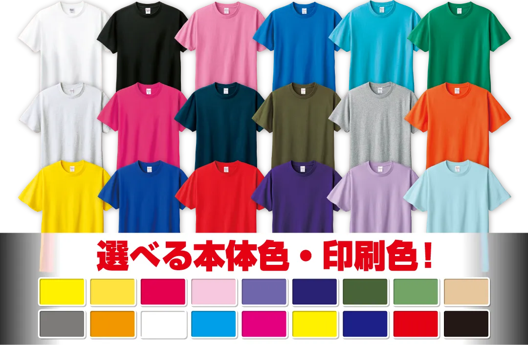オリジナルTシャツの本体色と印刷色｜ウェアプリント