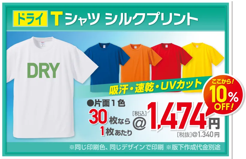 ドライTシャツ シルクプリント |ウェアプリント
