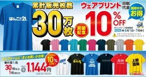 30万枚突破記念ウェアプリント10%offキャンペーン