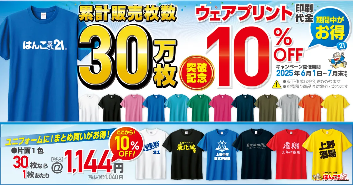 30万枚突破記念ウェアプリント10%offキャンペーン
