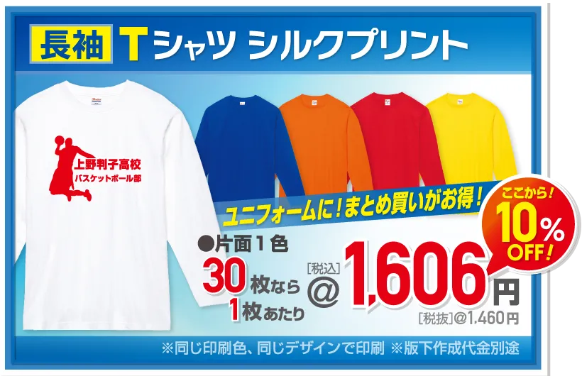 長袖Tシャツ1枚当たり1,606円さらに10%off
