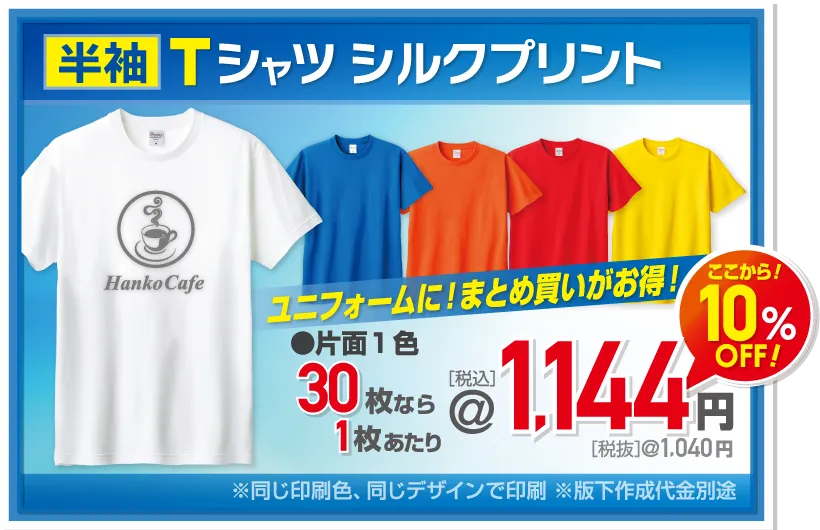 Tシャツ1枚当たり1,144円さらに10%off