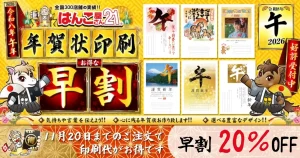 はんこ屋さん21の年賀状印刷 2026年(令和8年)版 午年