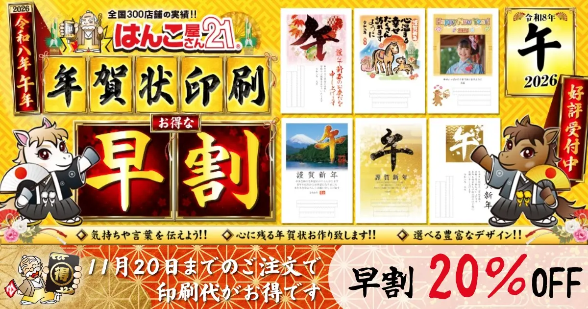 はんこ屋さん21の年賀状印刷 2026年(令和8年)版 午年