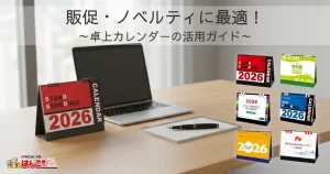 販促・ノベルティに最適！卓上カレンダーの活用ガイド
