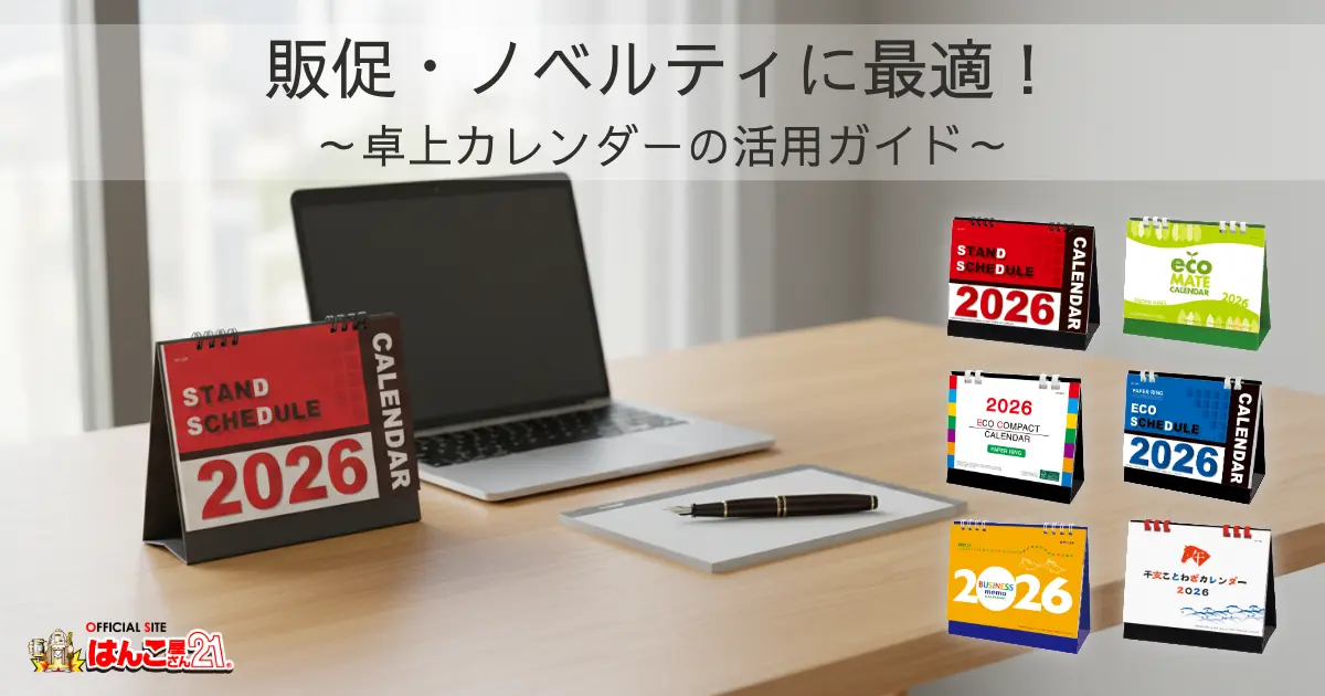 販促・ノベルティに最適！卓上カレンダーの活用ガイド