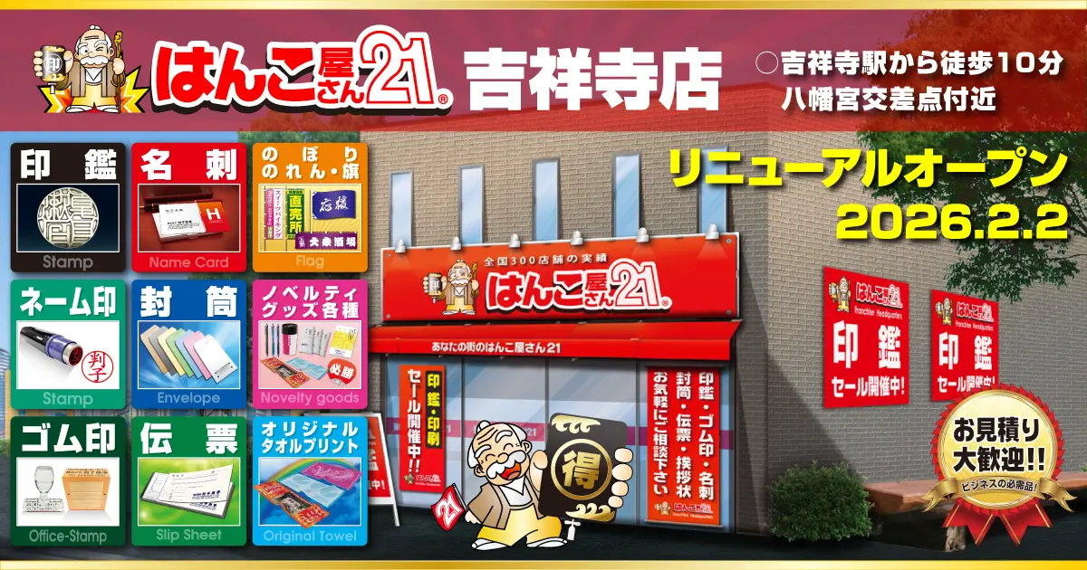 はんこ屋さん21吉祥寺店