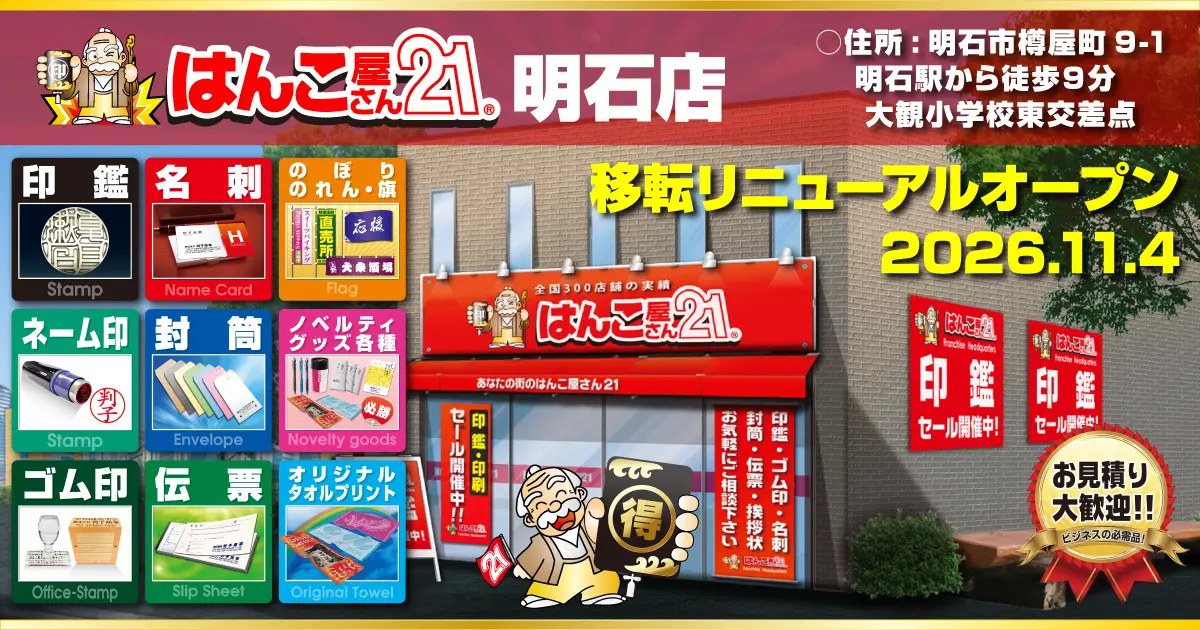 はんこ屋さん21明石店 移転リニューアルオープン 2026年11月4日