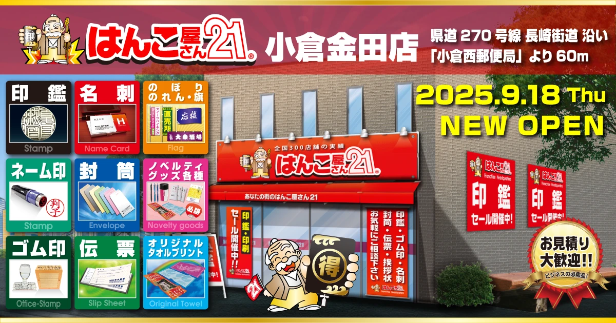はんこ屋さん21小倉金田店 2025年9月18日オープン