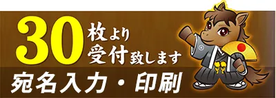 宛名入力・印刷 30枚より受付致します