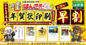 早割-年賀状印刷好評受付中 2027年 令和9年 未年