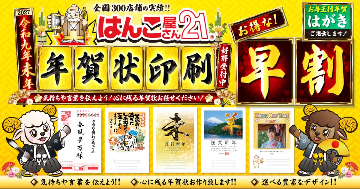 早割-年賀状印刷好評受付中 2027年 令和9年 未年
