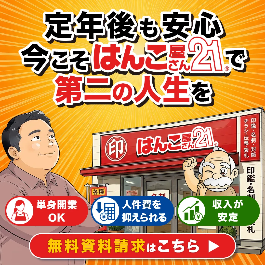 はんこ屋さん21FC加盟店募集中