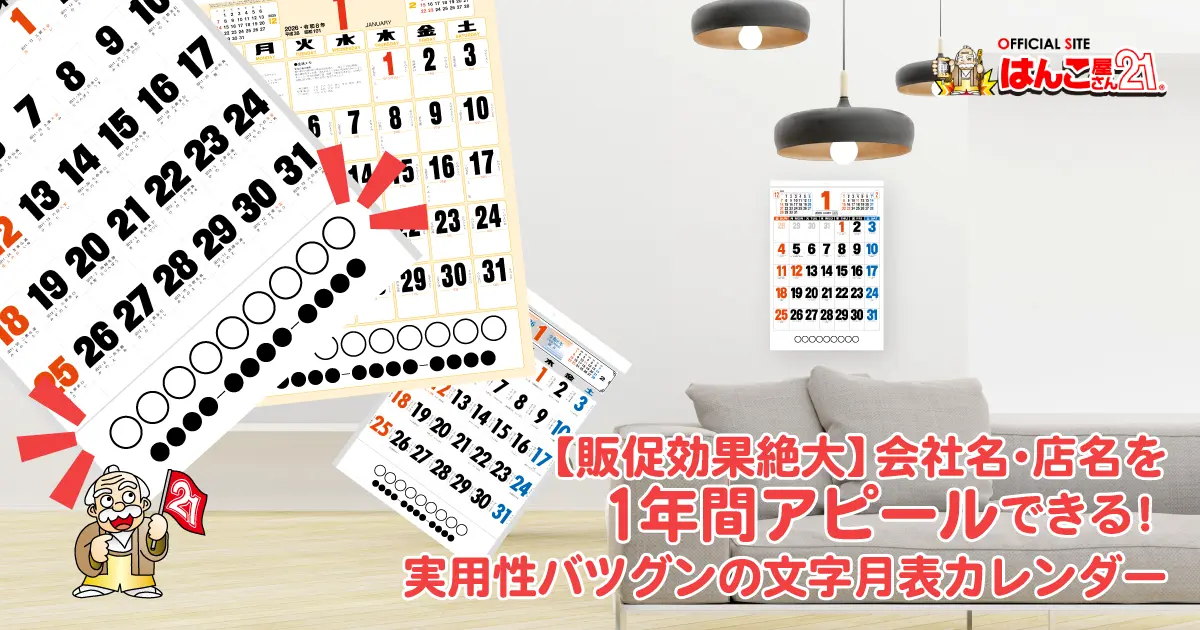 【販促効果絶大】会社名・店名を1年間アピールできる！実用性バツグンの文字月表カレンダー
