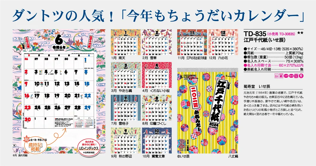 TD-835 江戸千代紙(いせ辰)カレンダー – 印鑑・はんこ・電子印鑑の専門