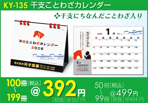 卓上カレンダー 干支ことわざ