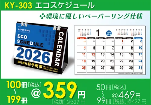 卓上カレンダー エコスケジュール