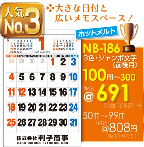 壁掛カレンダー 3色･ジャンボ文字(前後月)