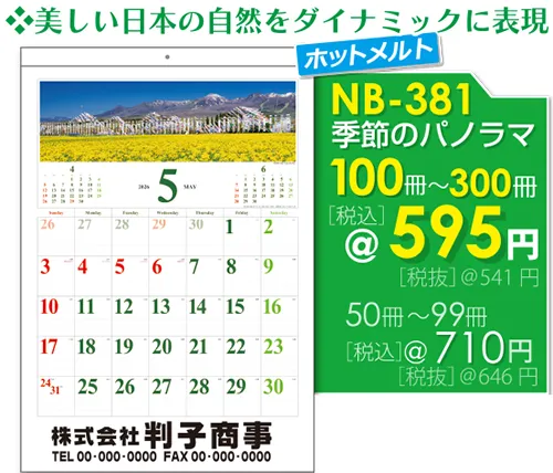 壁掛カレンダー 季節のパノラマ