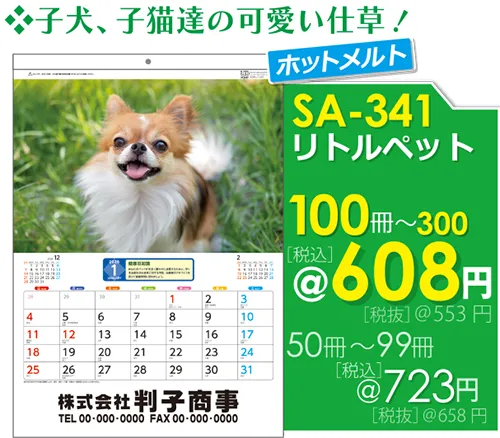 壁掛カレンダー リトルペット