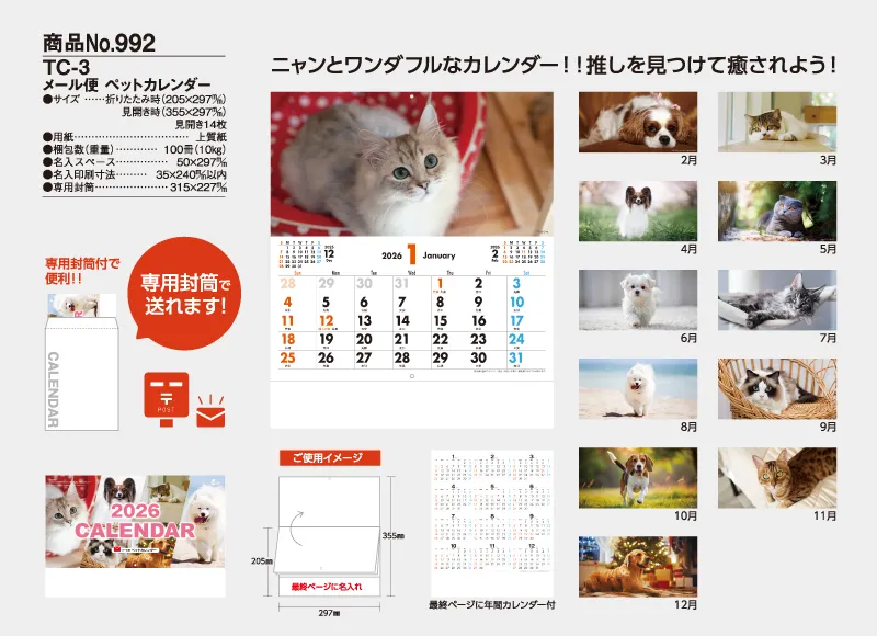 TC-3 メール便 ペットカレンダー ニャンとワンダフルなカレンダー 推しを見つけて癒されよう