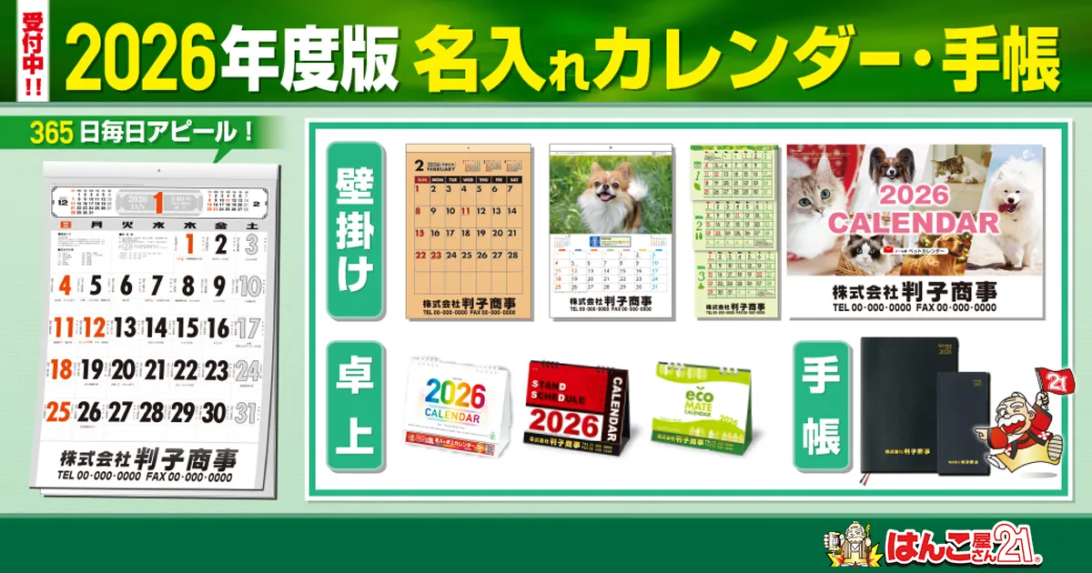 2026年版名入れカレンダー