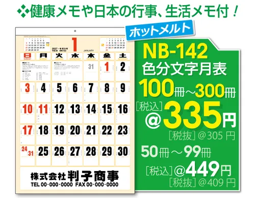 壁掛カレンダー NB-142 色分文字月表
