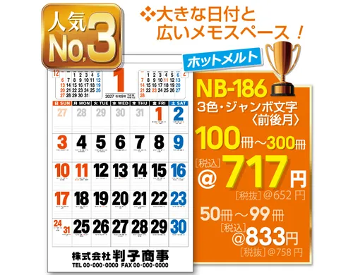 壁掛カレンダー NB-186 3色・ジャンボ文字(前後月)