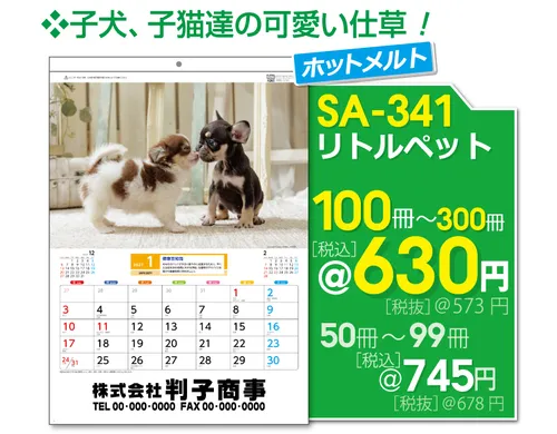 壁掛カレンダー SA-341 リトルペット