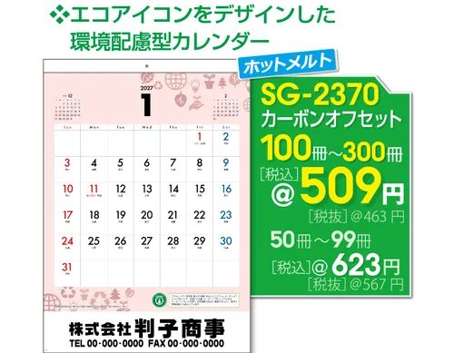 壁掛カレンダー SG-2370 カーボンオフセットカレンダー