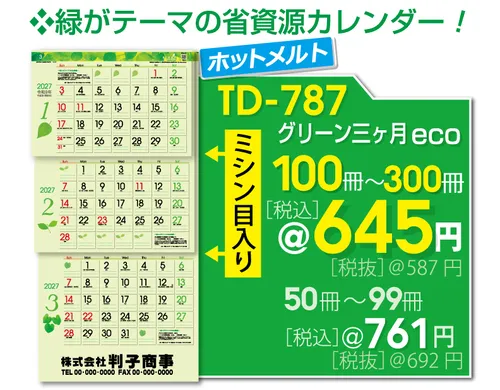 壁掛カレンダー TD-787 グリーン3ヶ月eco