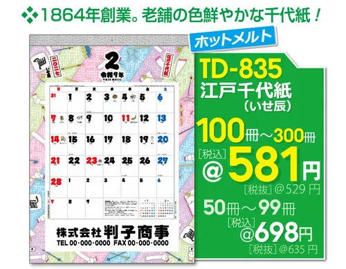 壁掛カレンダー TD-835 江戸千代紙(いせ辰)