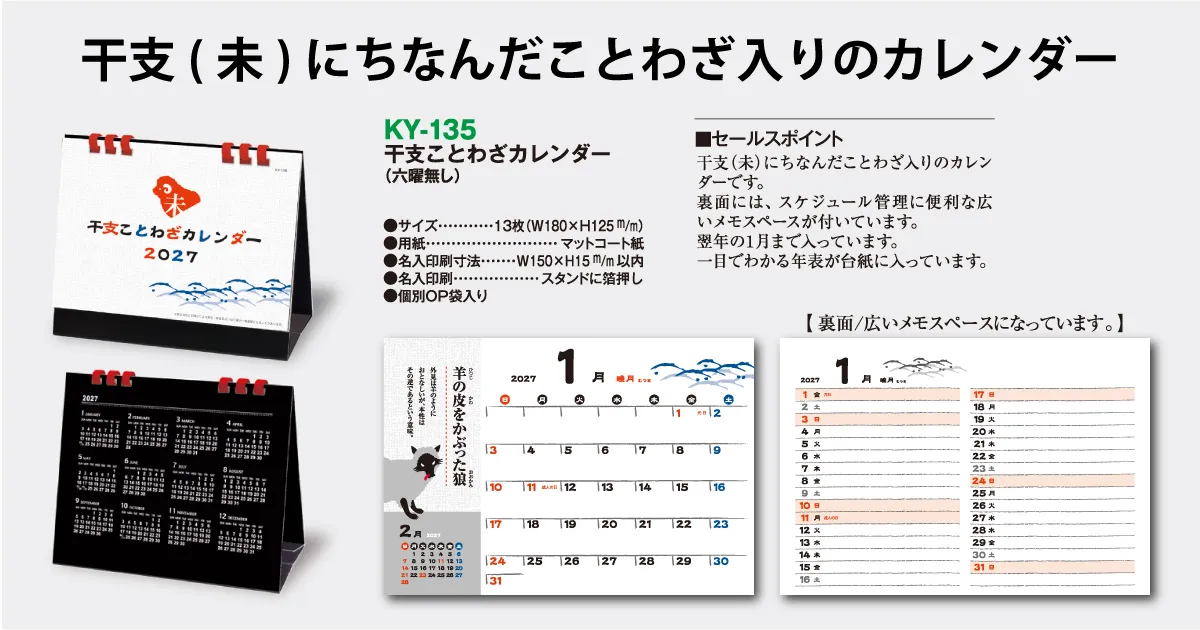 KY-135 干支ことわざカレンダー – はんこ屋さん21【公式】