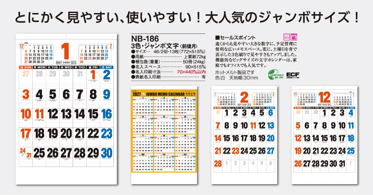 NB-186 3色・ジャンボ文字(前後月)カレンダー – はんこ屋さん21【公式】