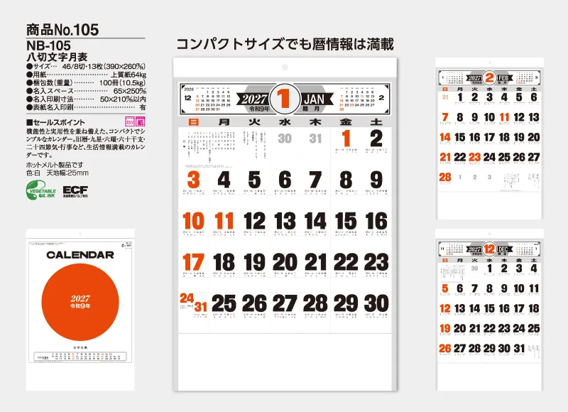 NB-105 八切文字月表カレンダー コンパクトサイズでも暦情報は満載