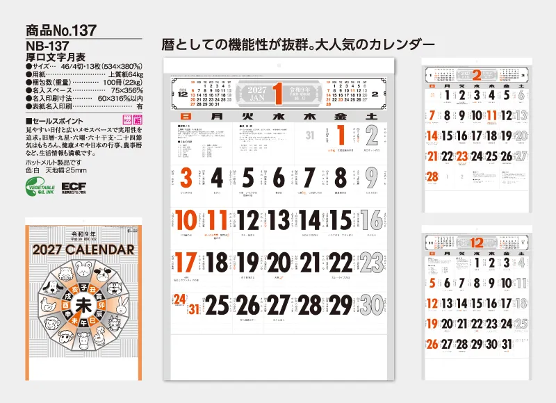 NB-137 厚口文字月表カレンダー 暦としての機能性が抜群 大人気のカレンダー