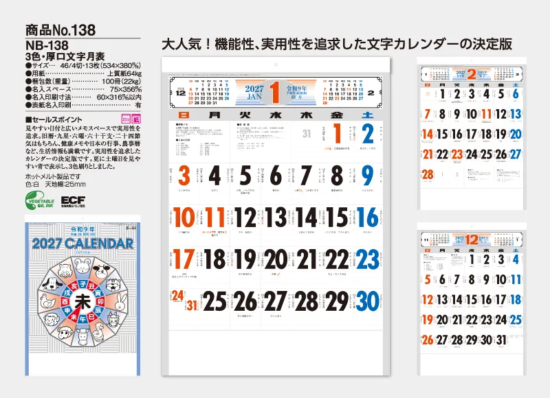 NB-138 3色・厚口文字月表カレンダー 大人気 機能性、実用性を追求した文字カレンダーの決定版