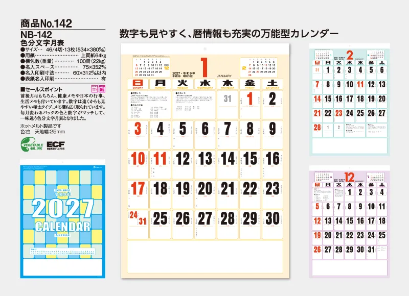 NB-142 色分文字月表カレンダー 数字も見やすく、暦情報も充実の万能型カレンダー