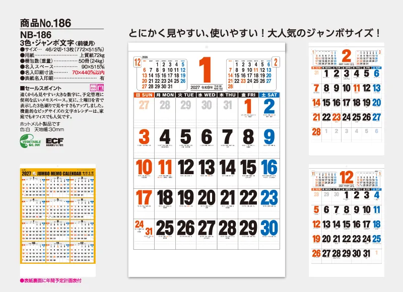 NB-186 3色･ジャンボ文字(前後月)