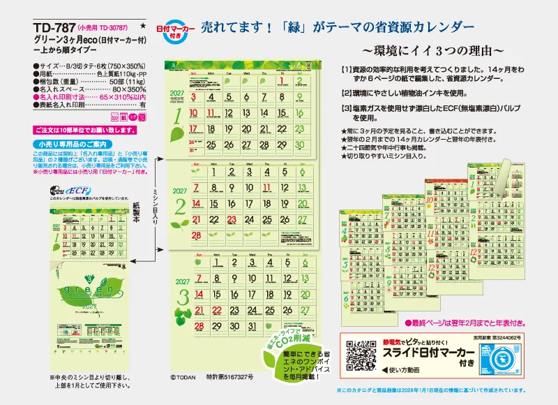 TD-787 グリーン3ヶ月ecoカレンダー – はんこ屋さん21【公式】