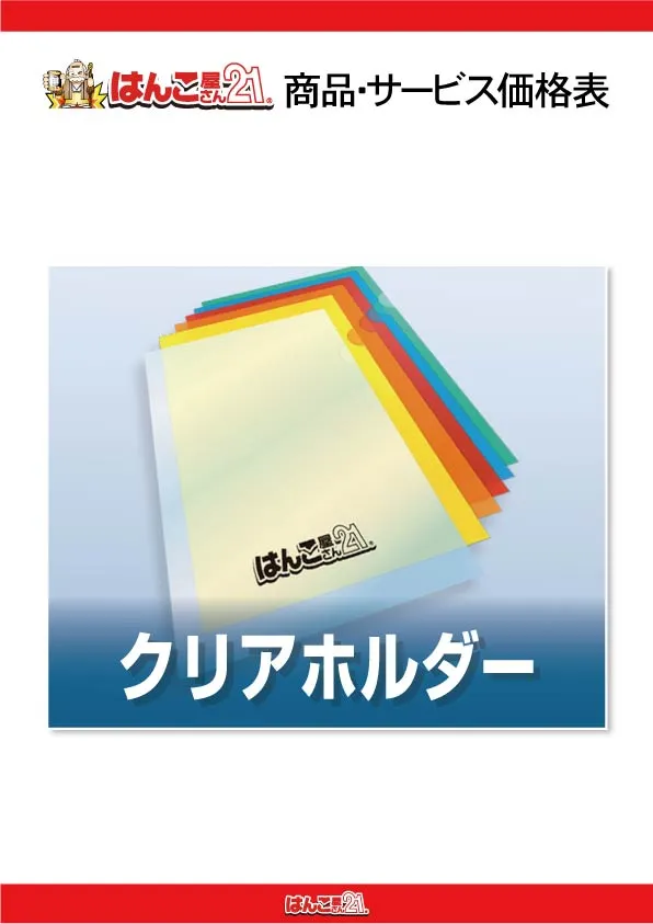 クリアホルダー