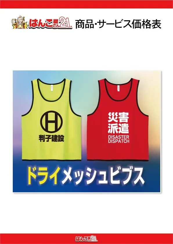 ドライメッシュビブス